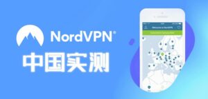 NordVPN怎么样？2024最新版NordVPN中国评测及下载指南