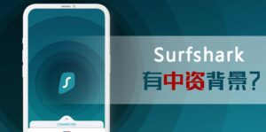 为什么Surfshark中国连不上 – 2024最新版Surfshark还能用吗？