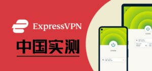 ExpressVPN怎么样？翻墙第一品牌ExpressVPN中国还能用吗？