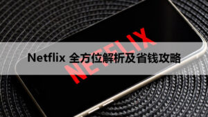 Netflix VPN推荐-2024年最全中国解锁奈飞/网飞教程