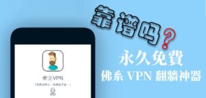 永久免费的老王VPN怎么样？老王加速器是钓鱼VPN吗？