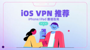 2024最佳苹果iOS VPN推荐，iPad/iPhone手机翻墙指南