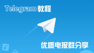 2024 Telegram电报群组、频道和机器人推荐（附 telegram 群组搜索网站推荐）